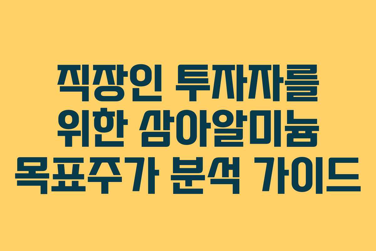 직장인-투자자를-위한-삼아알미늄-목표주가-분석-가이드