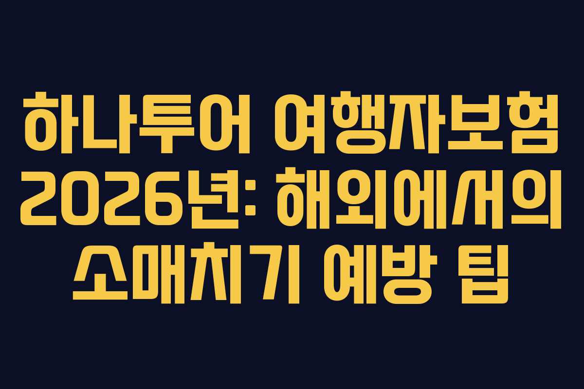 하나투어-여행자보험-2026년-해외에서의-소매치기-예방-팁