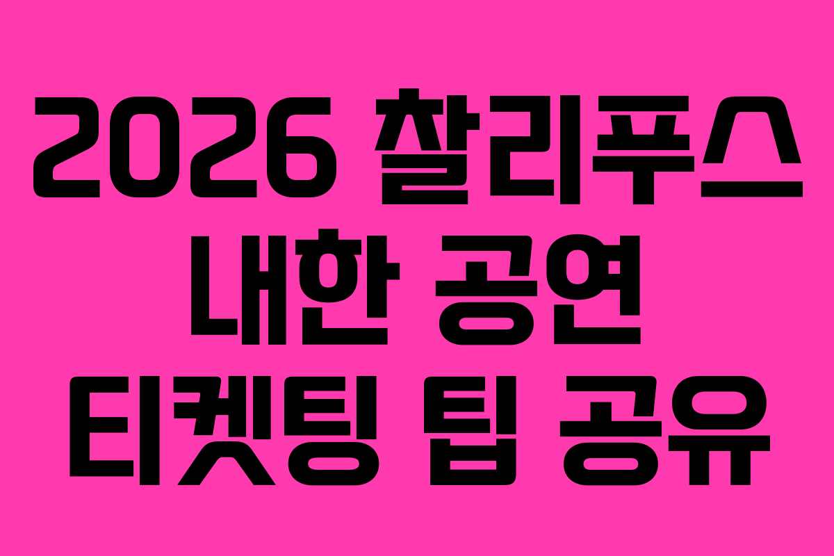 2026-찰리푸스-내한-공연-티켓팅-팁-공유