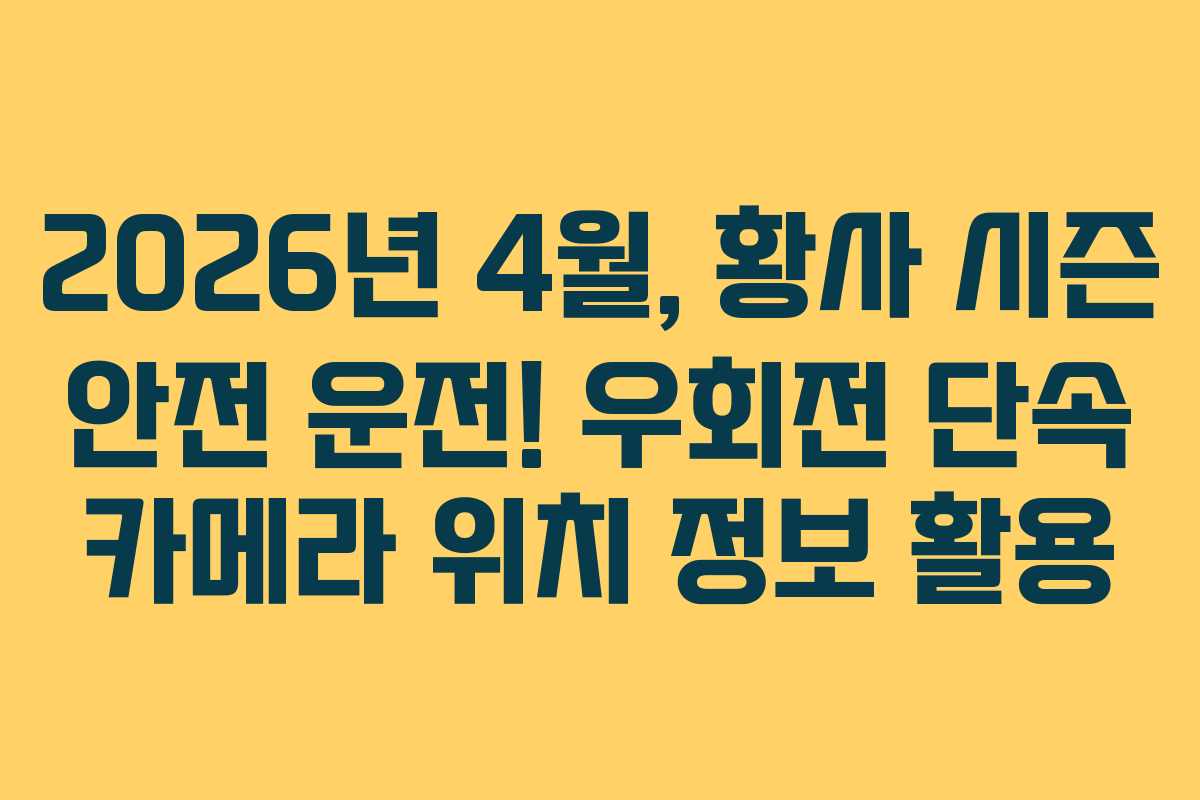 2026년-4월,-황사-시즌-안전-운전!-우회전-단속-카메라-위치-정보-활용