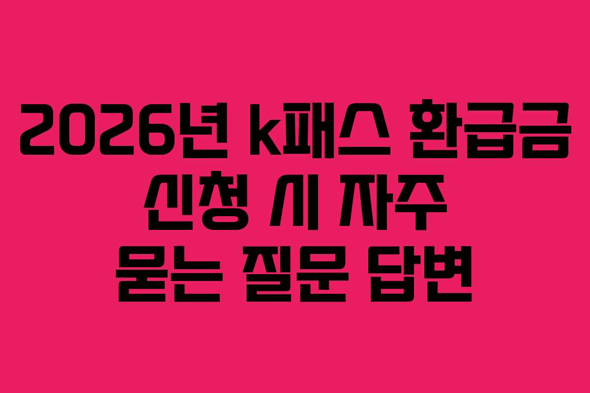 2026년-k패스-환급금-신청-시-자주-묻는-질문-답변