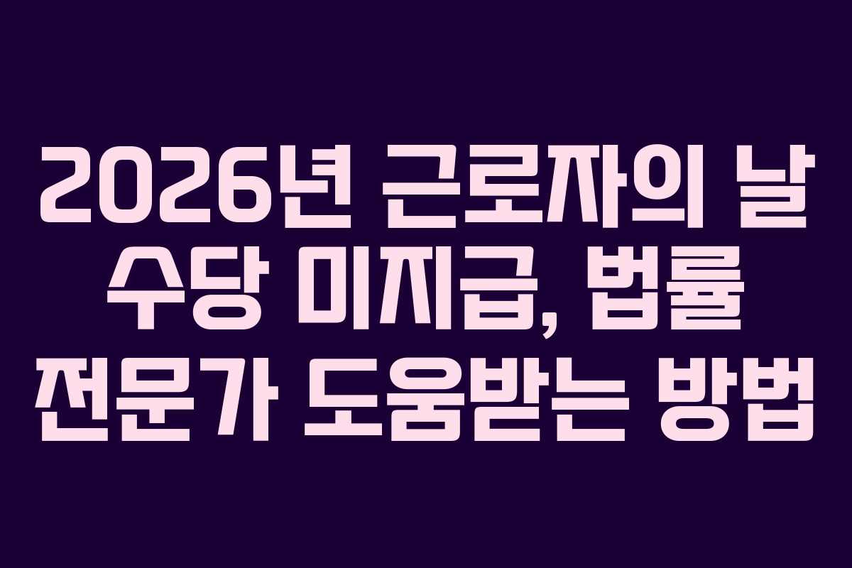 2026년-근로자의-날-수당-미지급,-법률-전문가-도움받는-방법