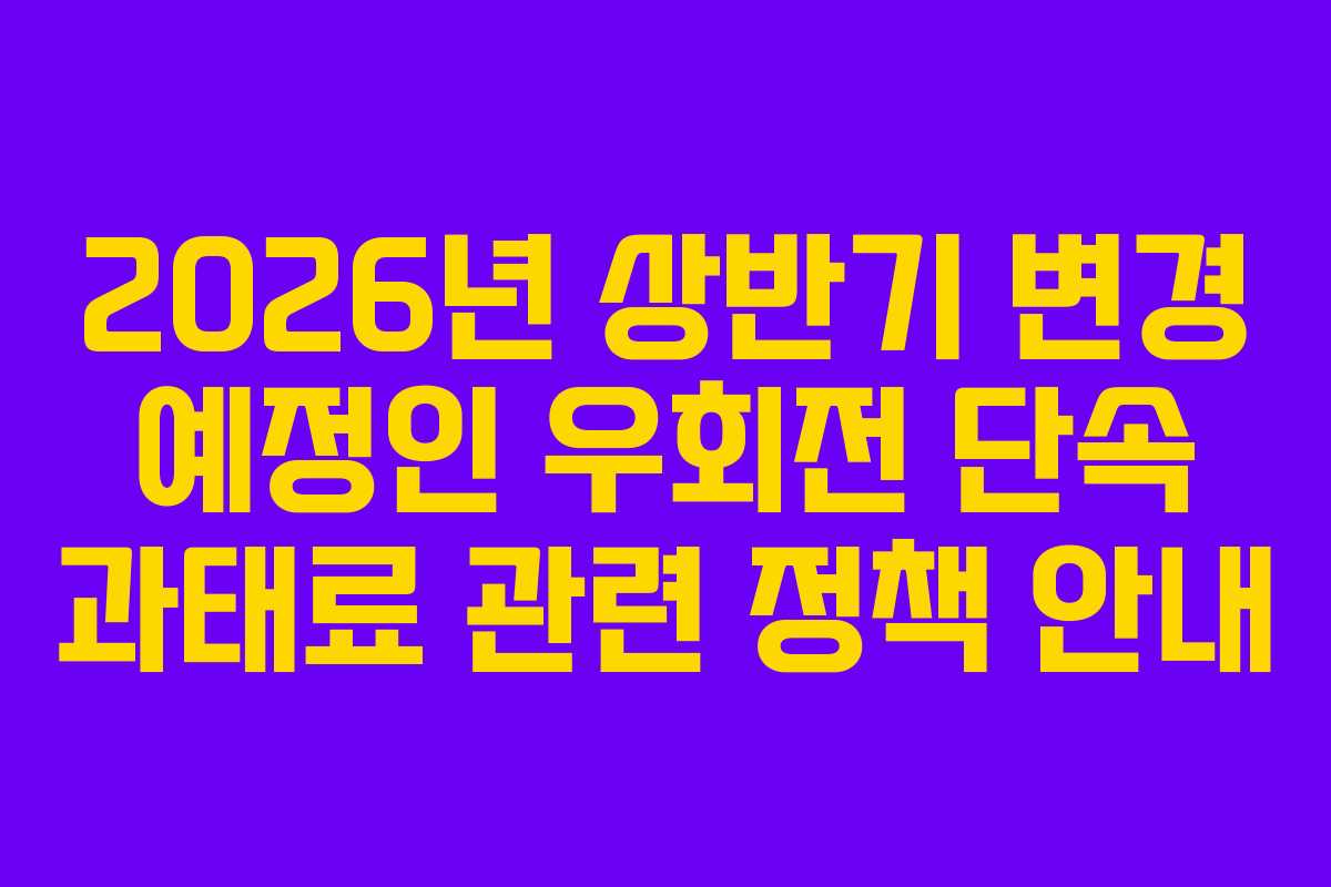 2026년-상반기-변경-예정인-우회전-단속-과태료-관련-정책-안내