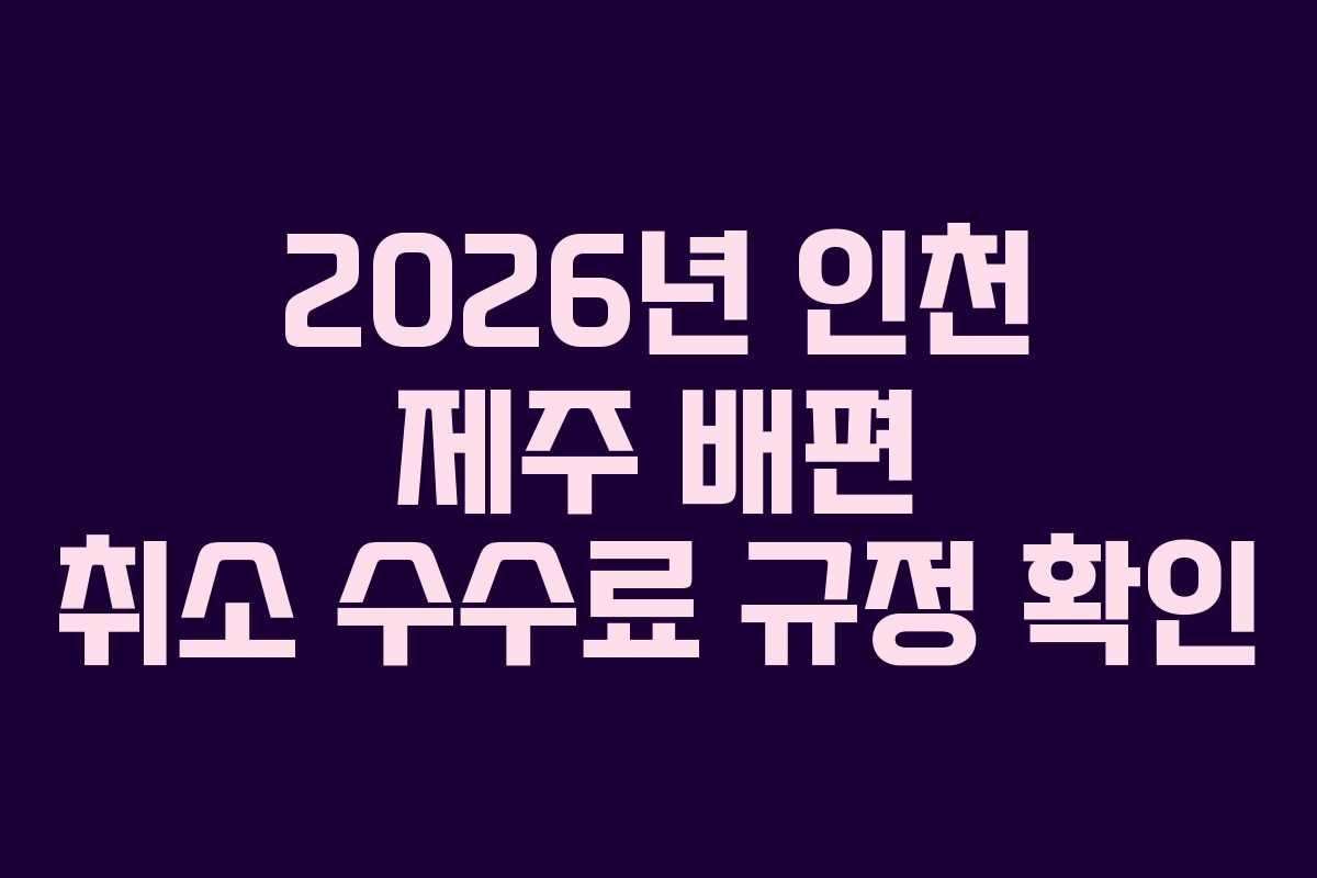 2026년-인천-제주-배편-취소-수수료-규정-확인