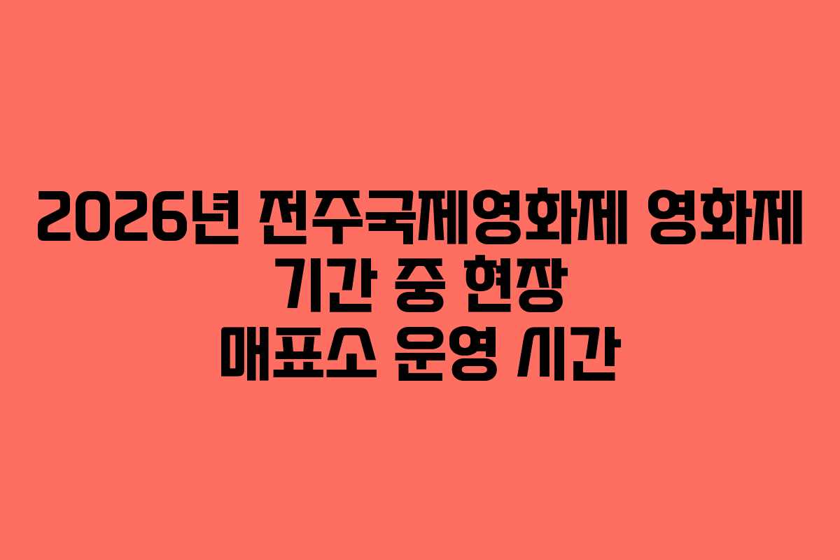 2026년-전주국제영화제-영화제-기간-중-현장-매표소-운영-시간