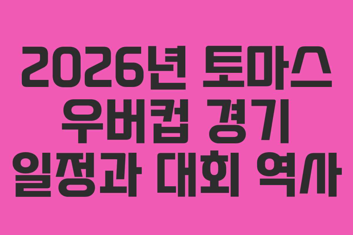 2026년-토마스-우버컵-경기-일정과-대회-역사