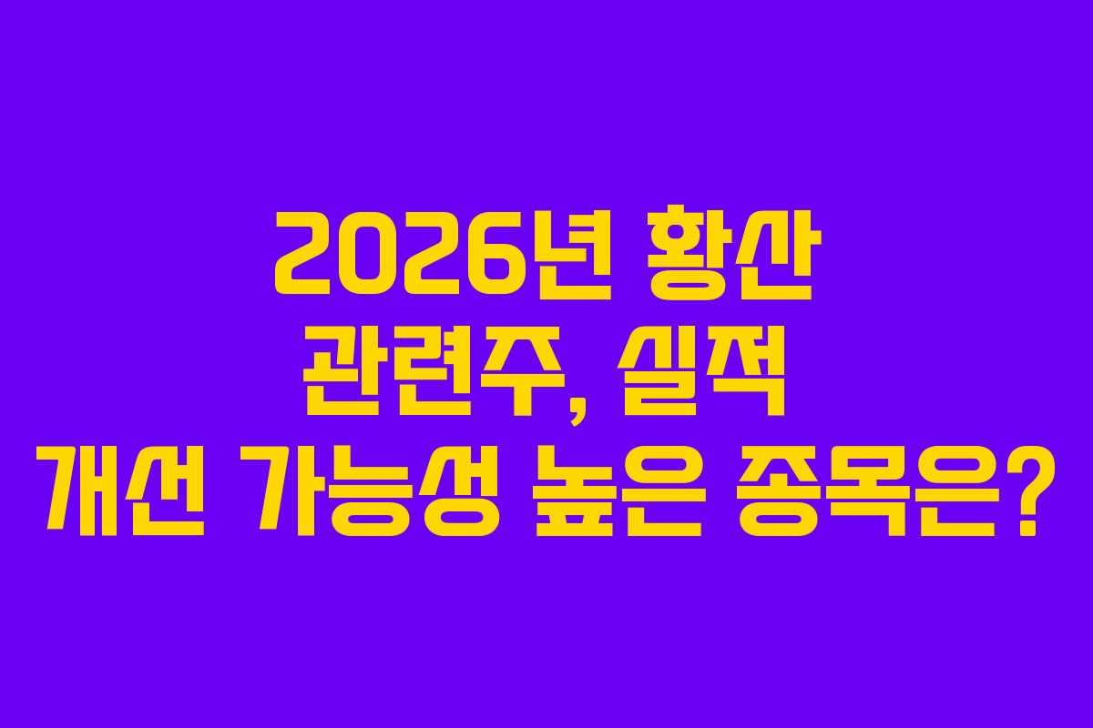 2026년-황산-관련주,-실적-개선-가능성-높은-종목은