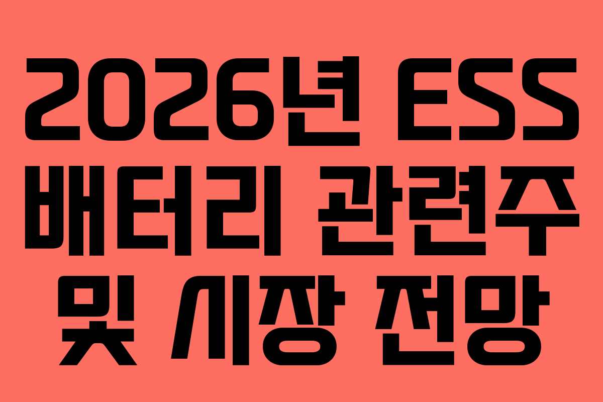 2026년-ESS-배터리-관련주-및-시장-전망