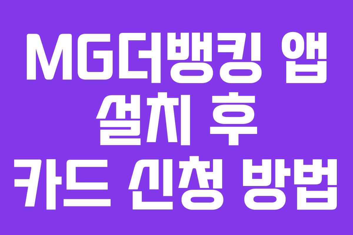 MG더뱅킹-앱-설치-후-카드-신청-방법