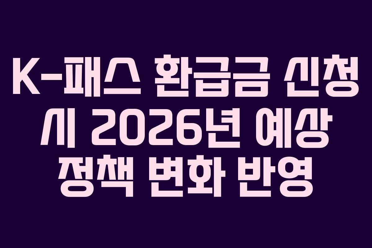 K-패스-환급금-신청-시-2026년-예상-정책-변화-반영