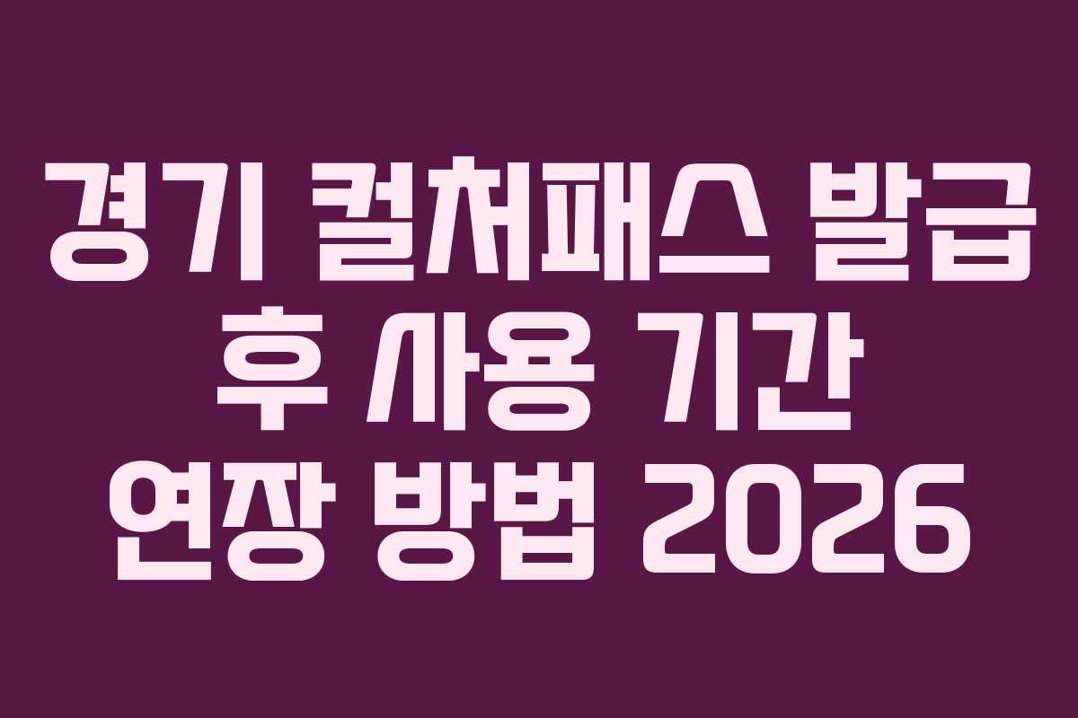 경기-컬처패스-발급-후-사용-기간-연장-방법-2026