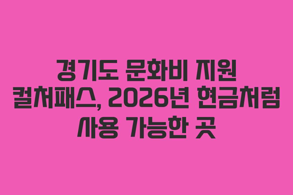 경기도-문화비-지원-컬처패스,-2026년-현금처럼-사용-가능한-곳