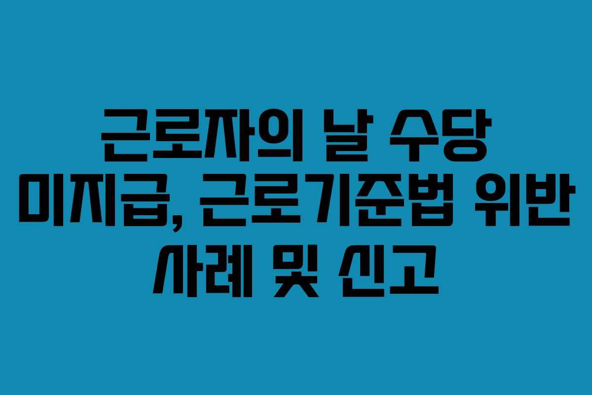 근로자의-날-수당-미지급,-근로기준법-위반-사례-및-신고