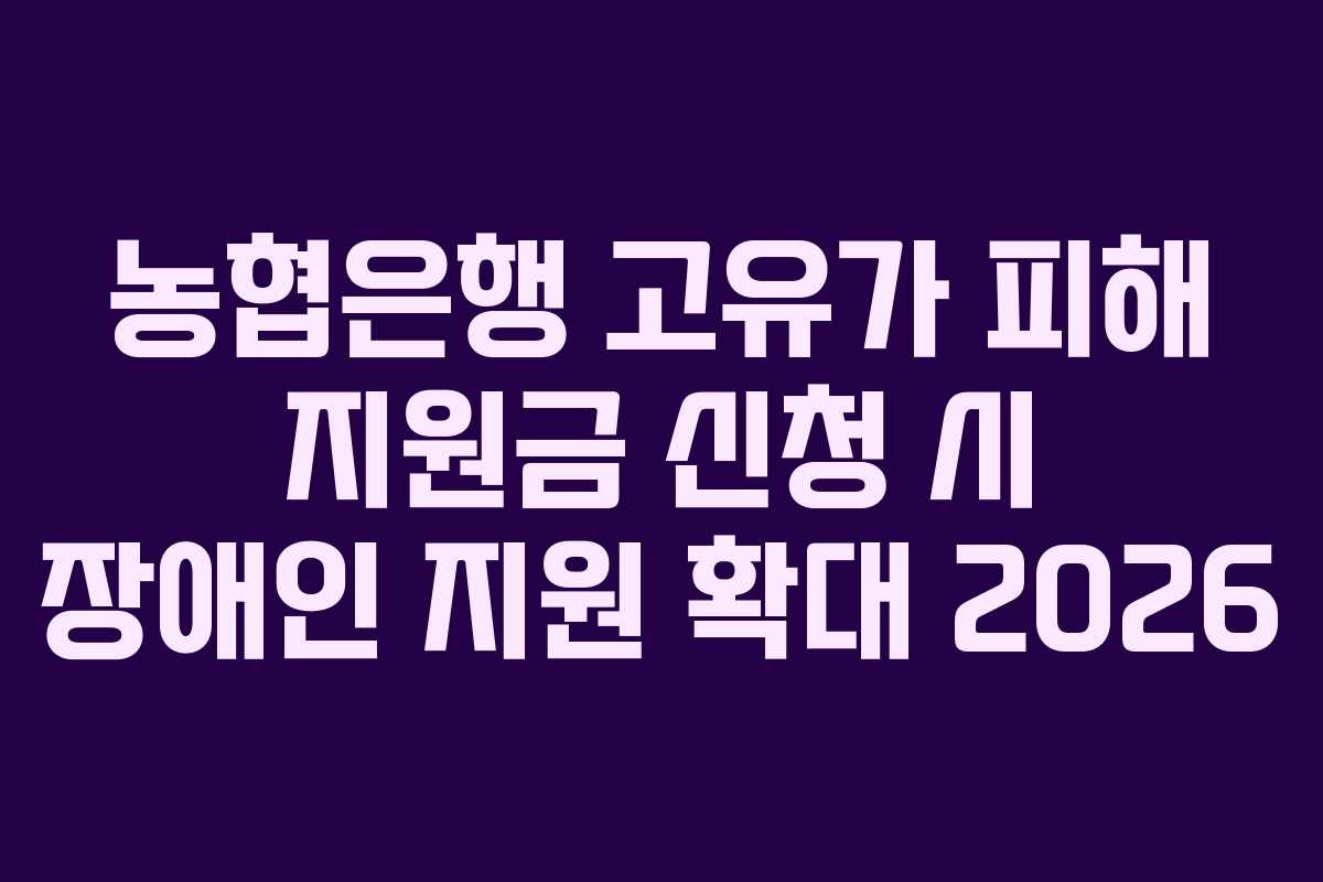 농협은행-고유가-피해-지원금-신청-시-장애인-지원-확대-2026