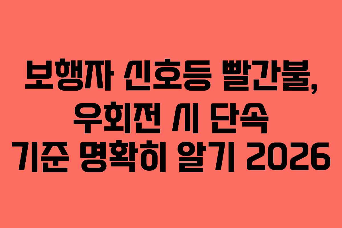 보행자-신호등-빨간불,-우회전-시-단속-기준-명확히-알기-2026