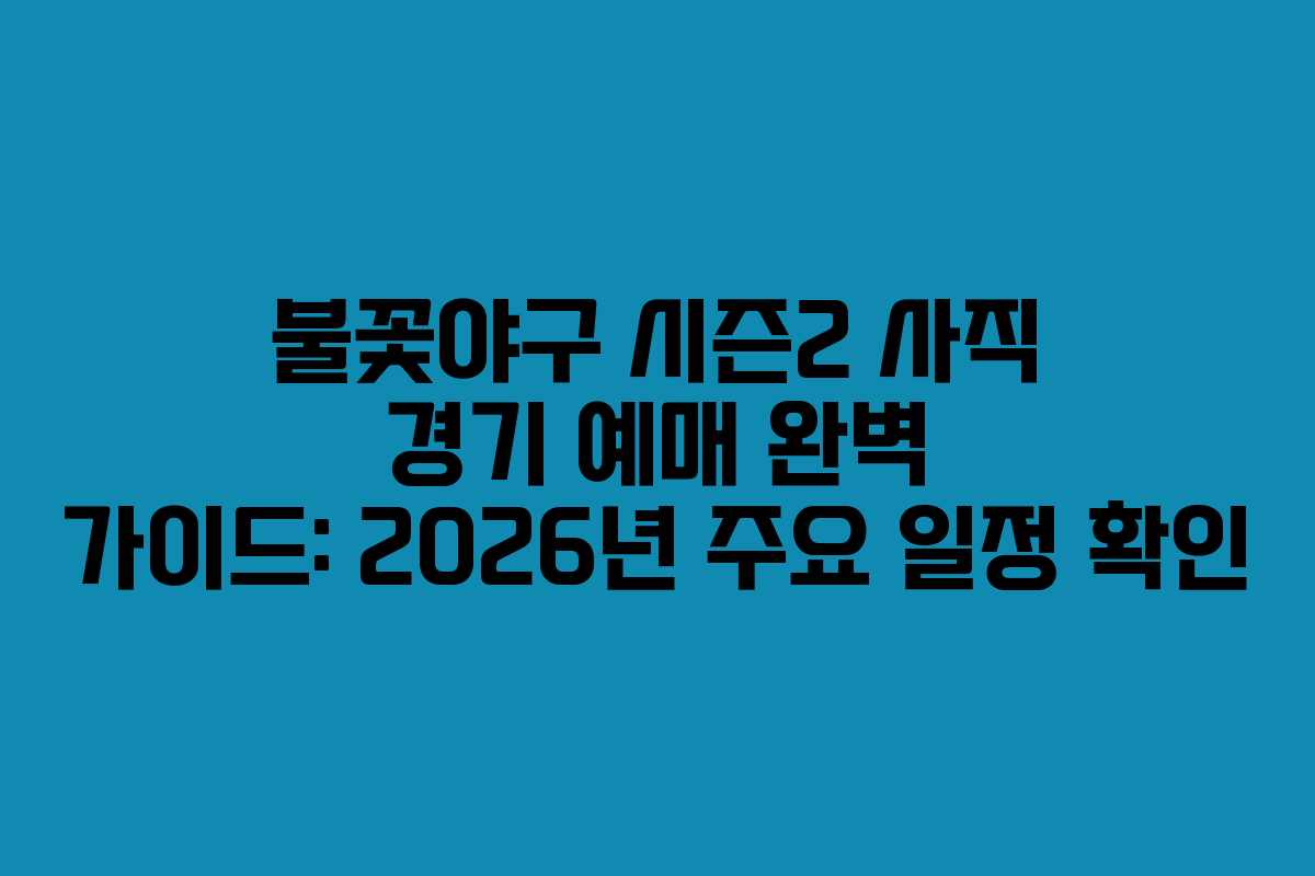 불꽃야구-시즌2-사직-경기-예매-완벽-가이드-2026년-주요-일정-확인