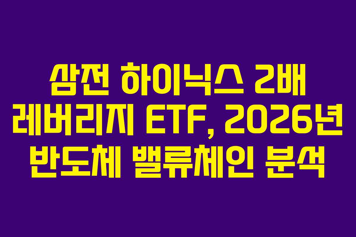 삼전-하이닉스-2배-레버리지-ETF,-2026년-반도체-밸류체인-분석