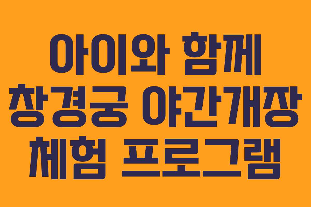 아이와-함께-창경궁-야간개장-체험-프로그램