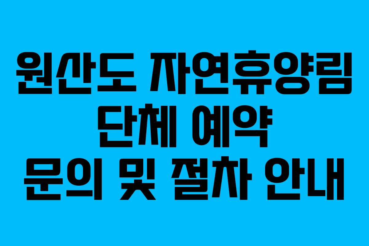 원산도-자연휴양림-단체-예약-문의-및-절차-안내