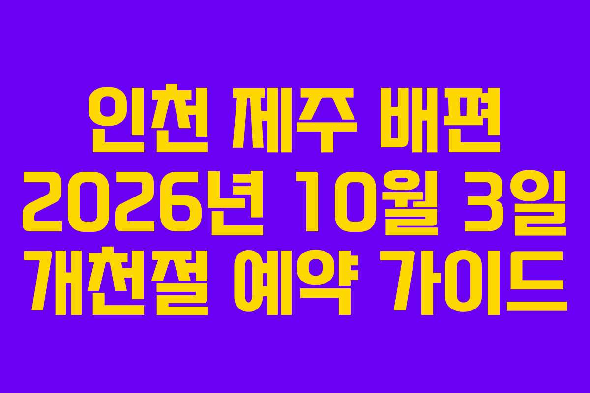 인천-제주-배편-2026년-10월-3일-개천절-예약-가이드