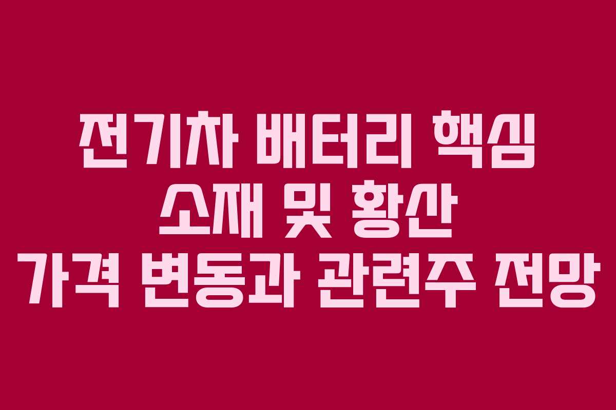 전기차-배터리-핵심-소재-및-황산-가격-변동과-관련주-전망