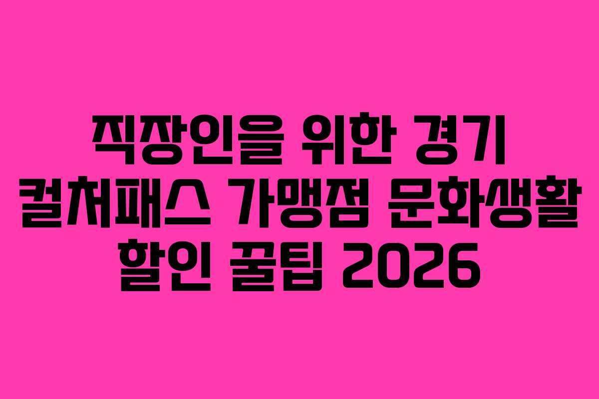 직장인을-위한-경기-컬처패스-가맹점-문화생활-할인-꿀팁-2026