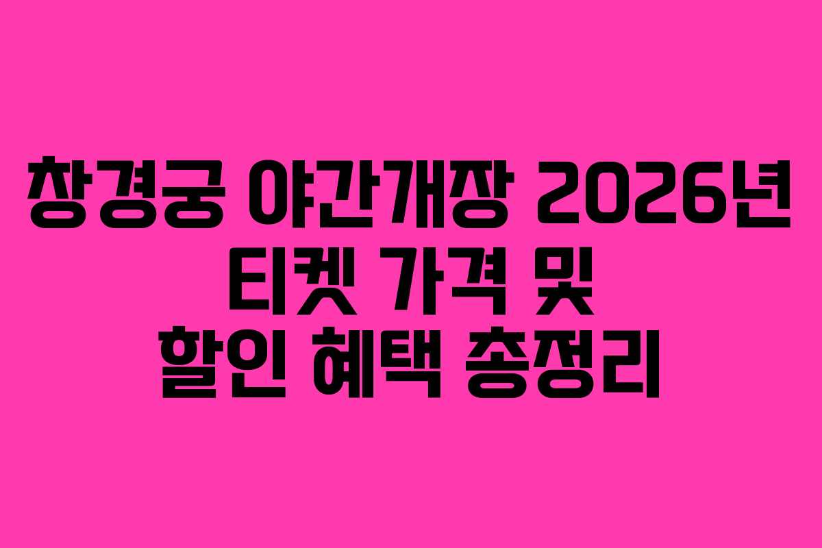 창경궁-야간개장-2026년-티켓-가격-및-할인-혜택-총정리