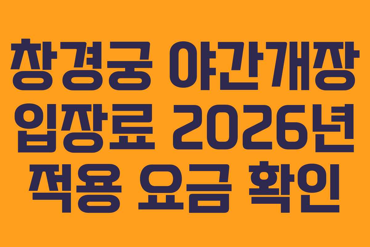 창경궁-야간개장-입장료-2026년-적용-요금-확인