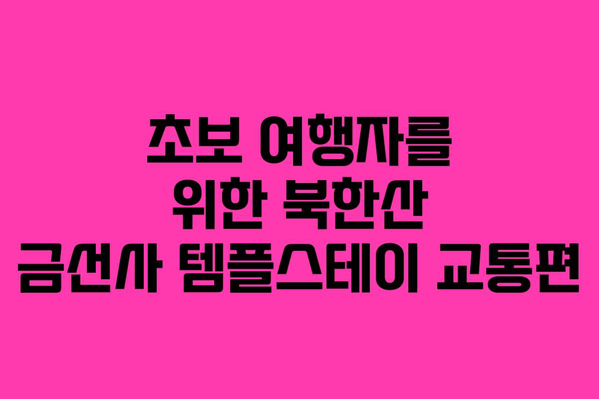 초보-여행자를-위한-북한산-금선사-템플스테이-교통편