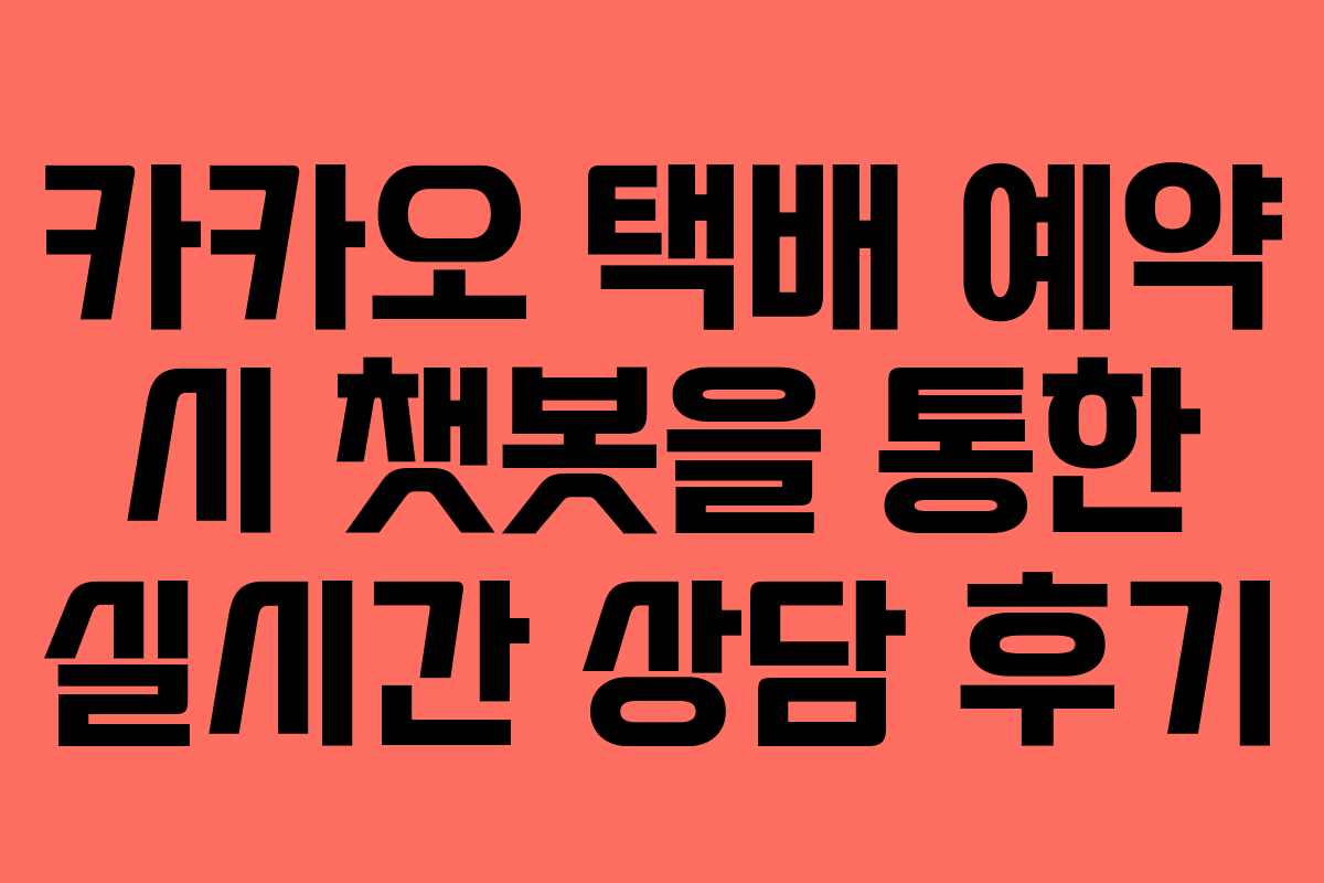 카카오-택배-예약-시-챗봇을-통한-실시간-상담-후기