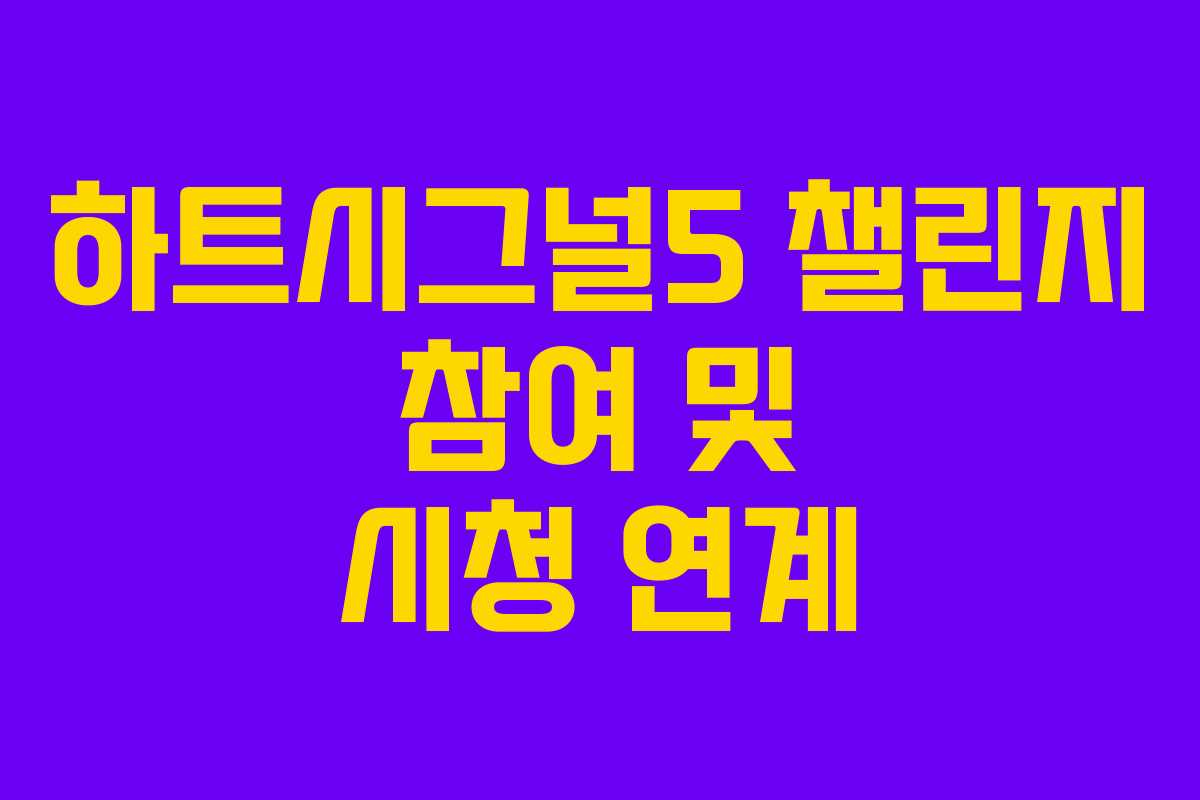 하트시그널5-챌린지-참여-및-시청-연계