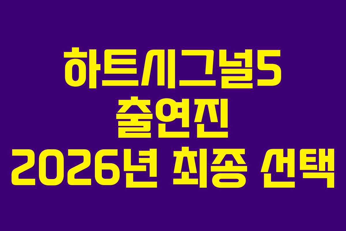 하트시그널5-출연진-2026년-최종-선택