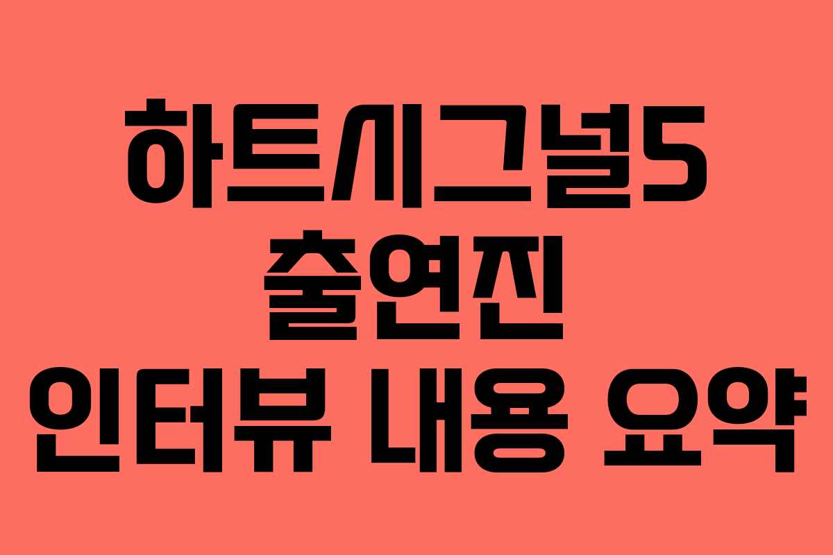 하트시그널5-출연진-인터뷰-내용-요약