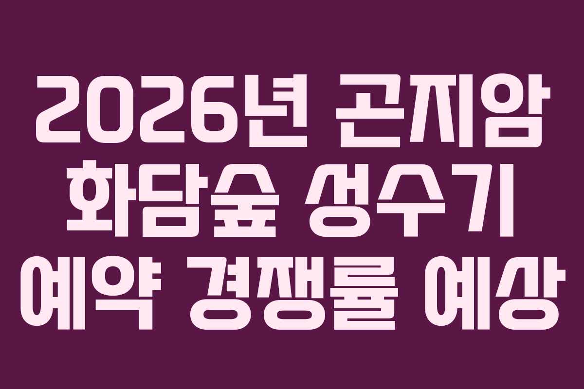 2026년-곤지암-화담숲-성수기-예약-경쟁률-예상