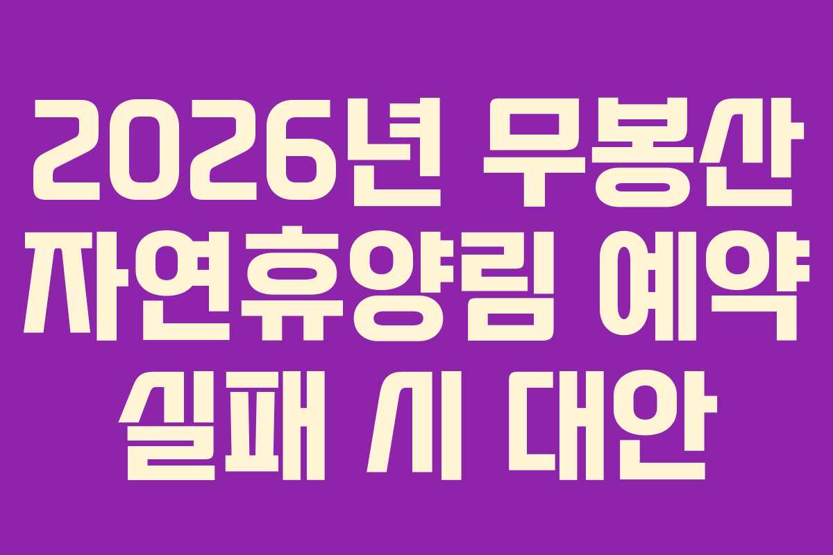 2026년-무봉산-자연휴양림-예약-실패-시-대안