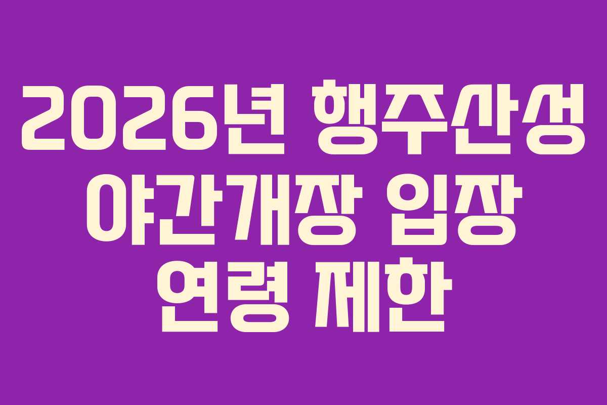 2026년-행주산성-야간개장-입장-연령-제한