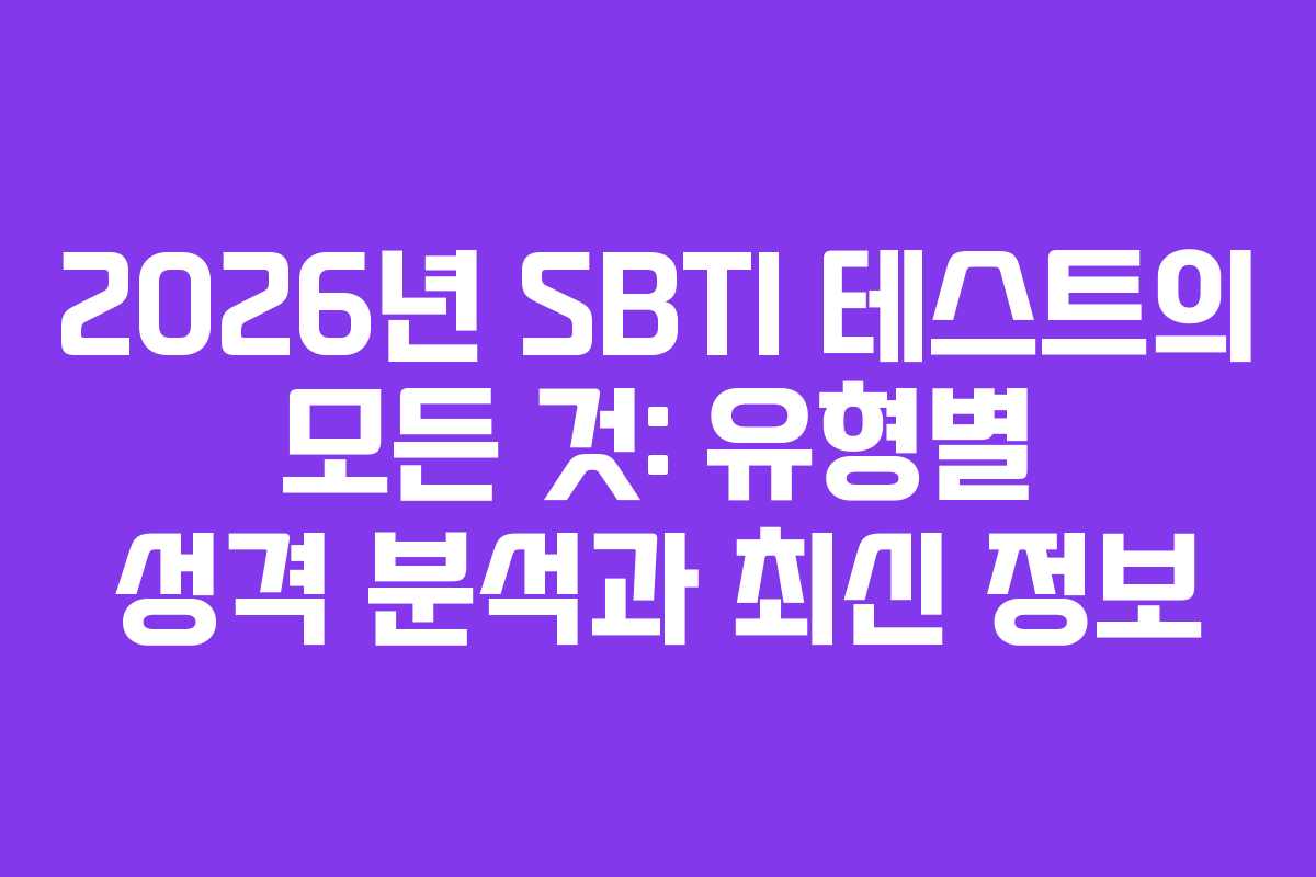 2026년-SBTI-테스트의-모든-것-유형별-성격-분석과-최신-정보