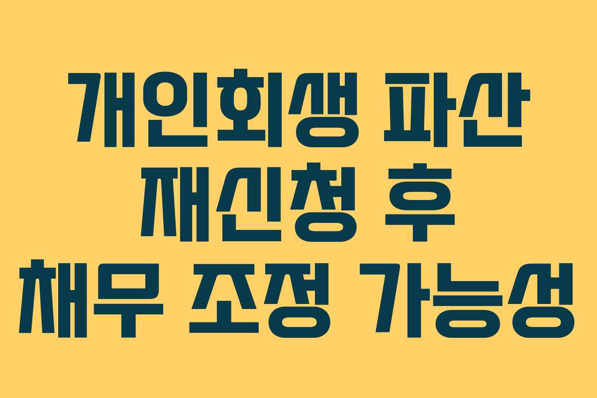 개인회생-파산-재신청-후-채무-조정-가능성