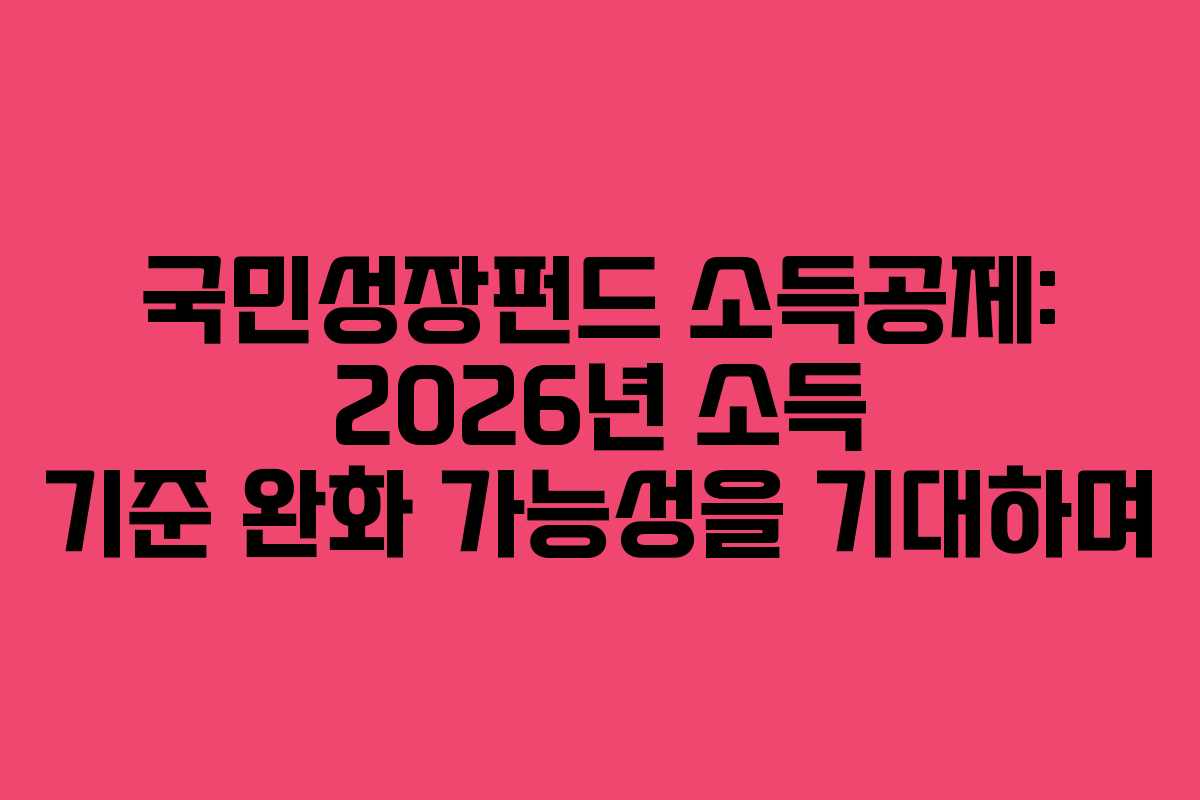 국민성장펀드-소득공제-2026년-소득-기준-완화-가능성을-기대하며