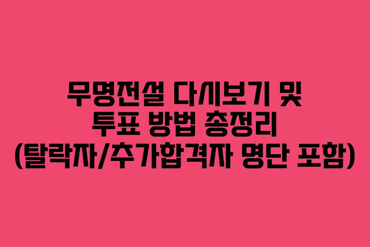 무명전설-다시보기-및-투표-방법-총정리-(탈락자추가합격자-명단-포함)