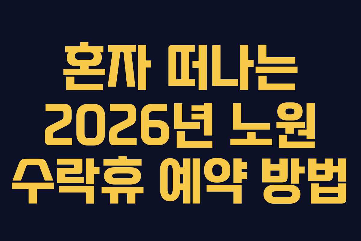 혼자-떠나는-2026년-노원-수락휴-예약-방법