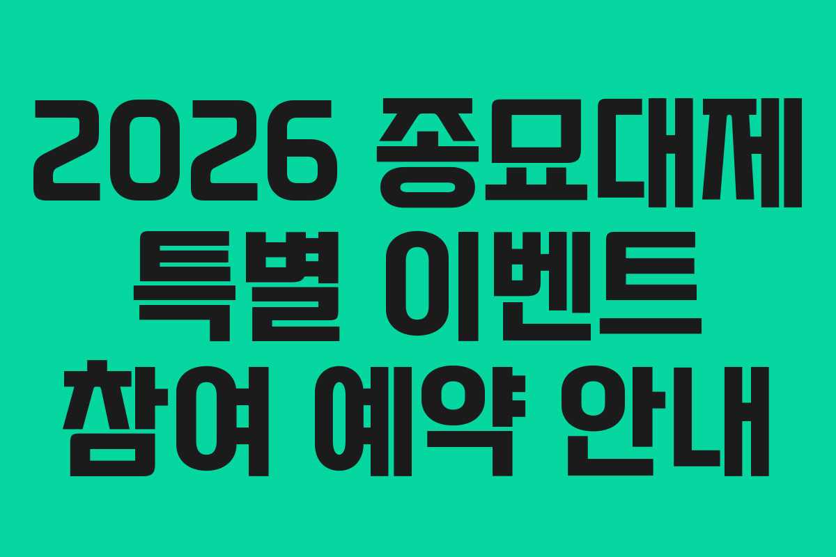 2026-종묘대제-특별-이벤트-참여-예약-안내
