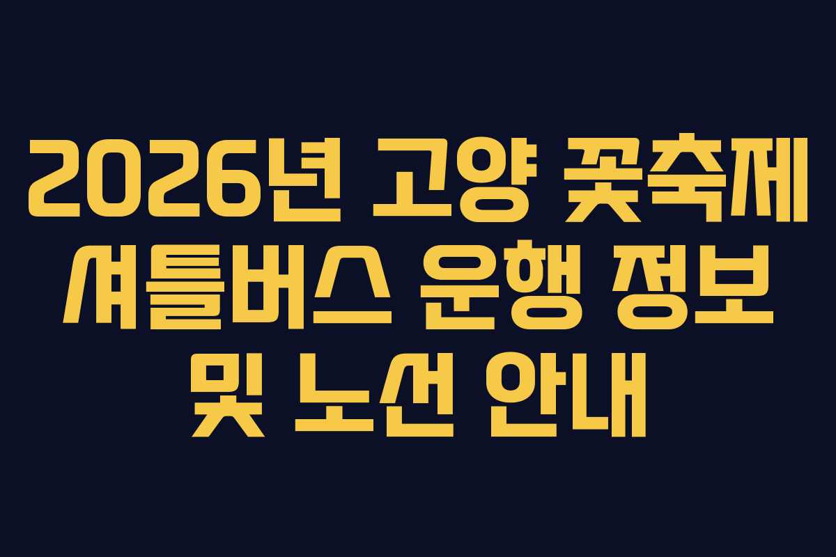 2026년-고양-꽃축제-셔틀버스-운행-정보-및-노선-안내