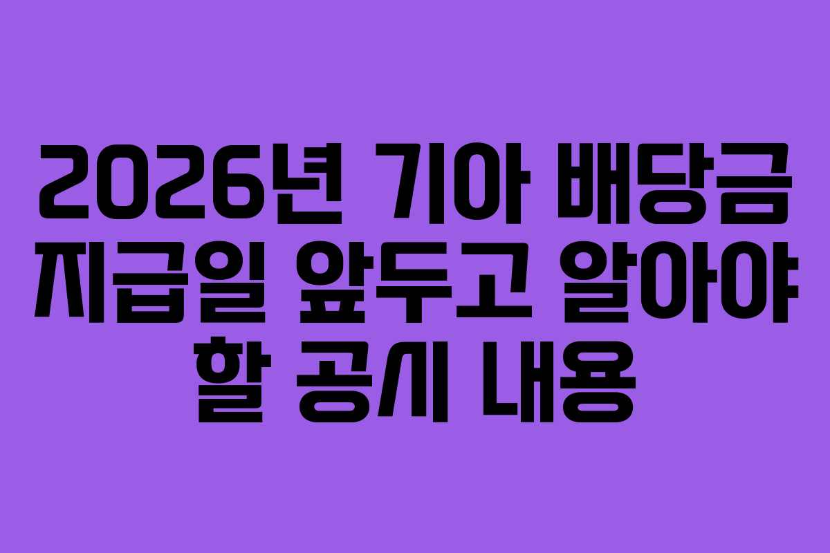2026년-기아-배당금-지급일-앞두고-알아야-할-공시-내용