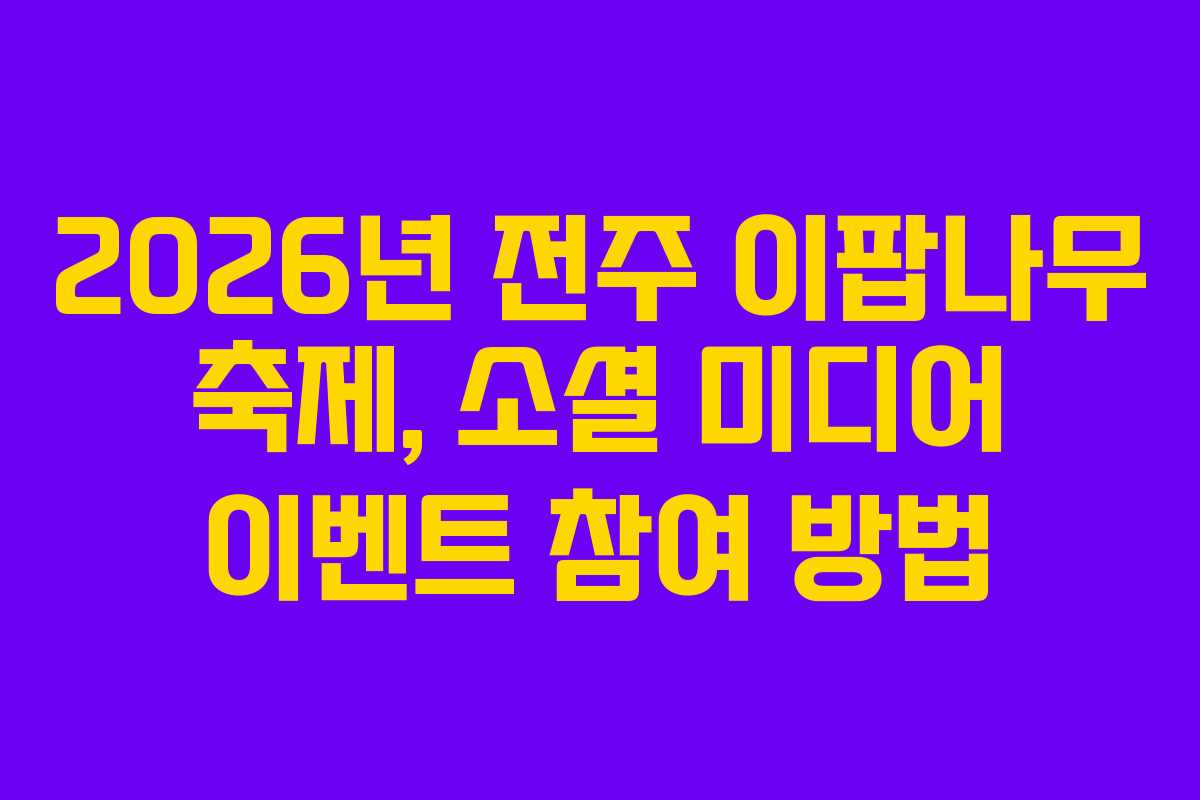 2026년-전주-이팝나무-축제,-소셜-미디어-이벤트-참여-방법