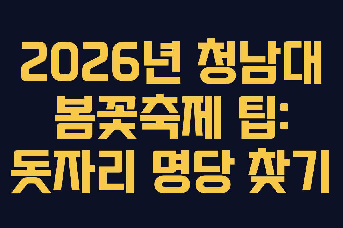 2026년-청남대-봄꽃축제-팁-돗자리-명당-찾기