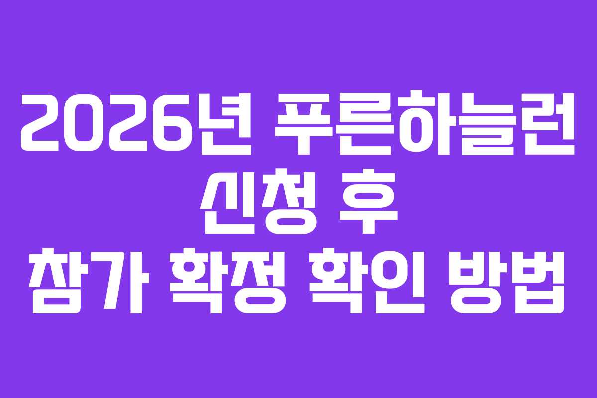 2026년-푸른하늘런-신청-후-참가-확정-확인-방법