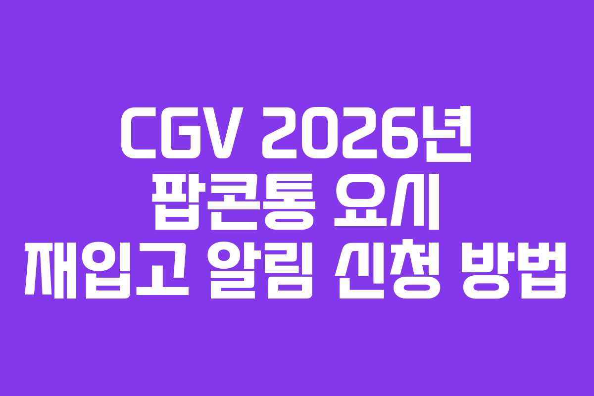 CGV 2026년 팝콘통 요시 재입고 알림 신청 방법