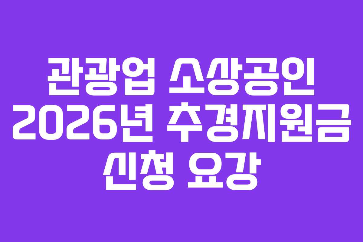 관광업 소상공인 2026년 추경지원금 신청 요강