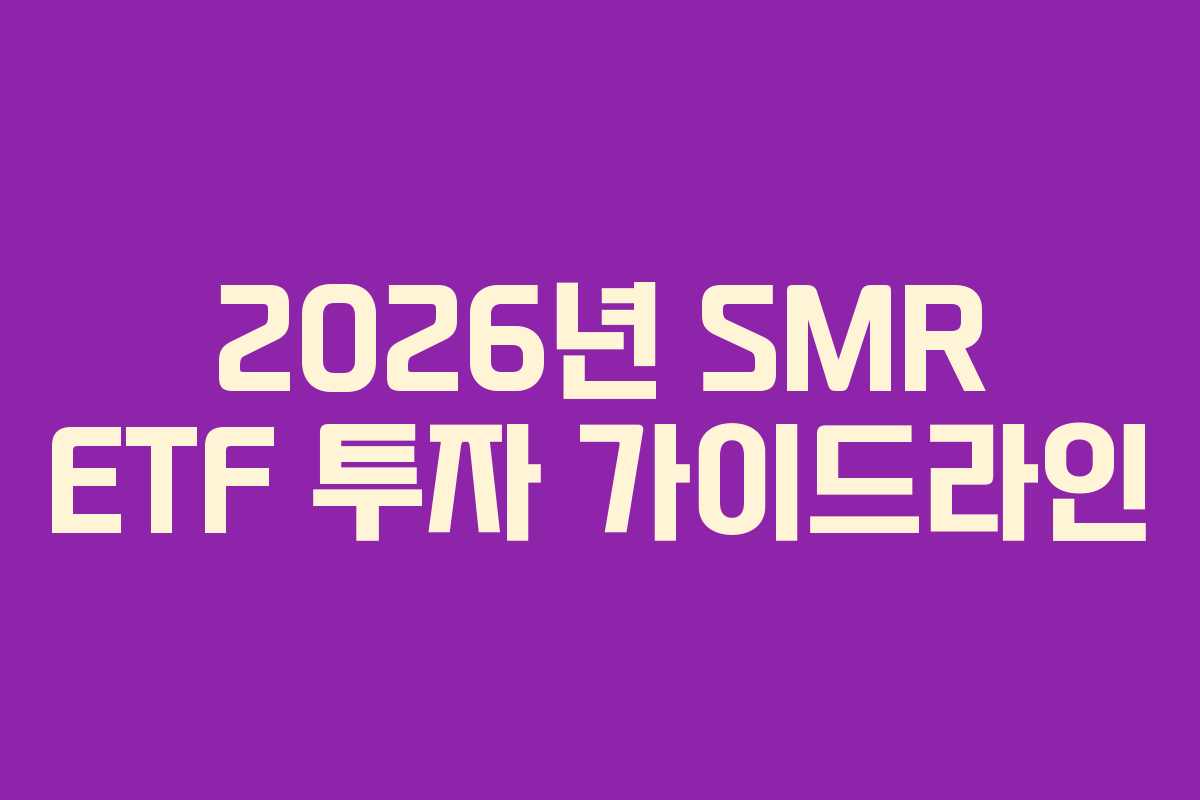 2026년 SMR ETF 투자 가이드라인